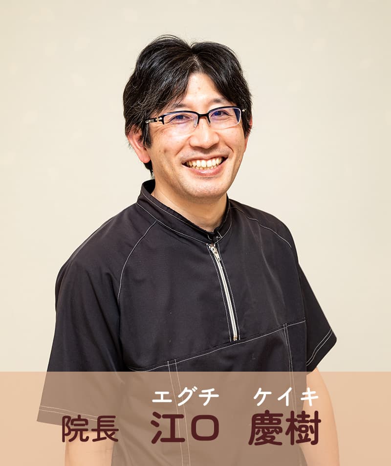 院長 江口慶樹