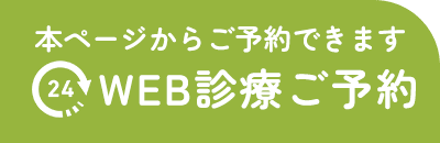 WEB診療予約