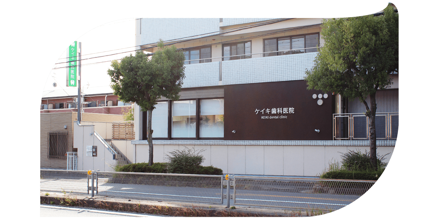 東生駒 歯医者